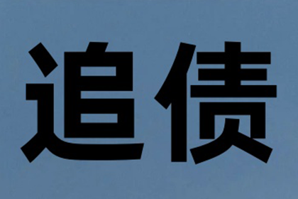 助力企业高效回收两笔欠款